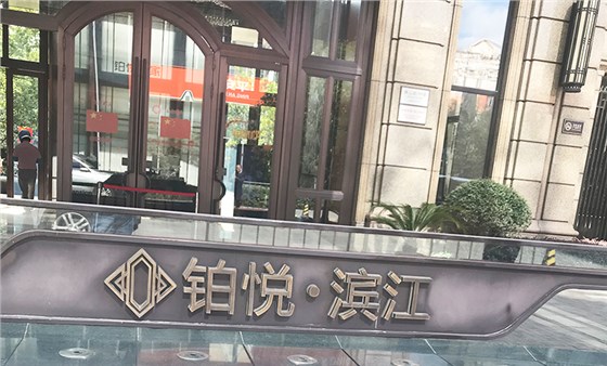 浦东别墅地下室防水防潮防霉