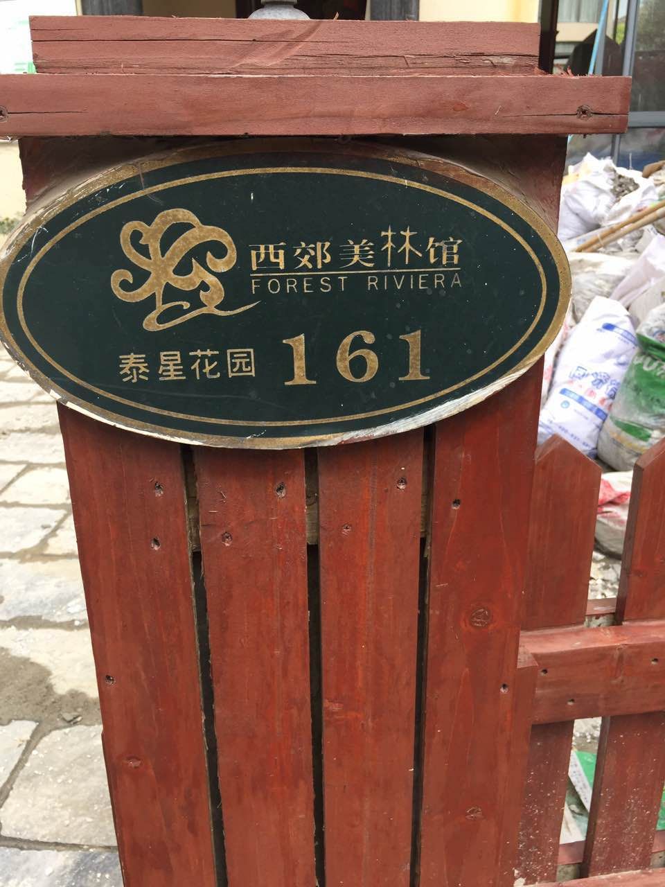 高泾路689弄 西郊美林馆161号