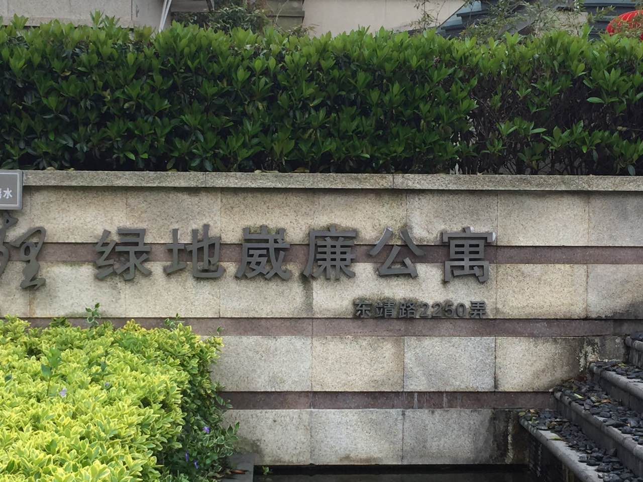 东靖路2250弄 绿地崴廉48号102