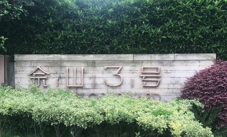 松江区佘山三号别墅80号