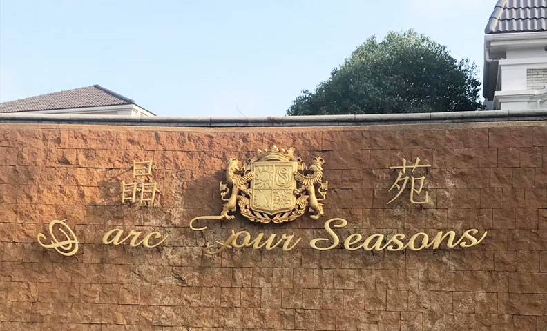 松江区四季晶苑：143、130号