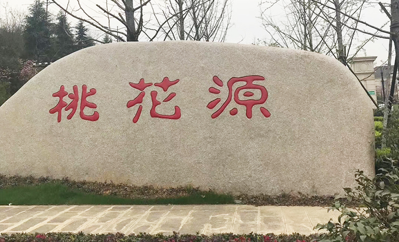 杭州余杭区东西大道绿城桃花源天岚村26号 ，溪锦园31号