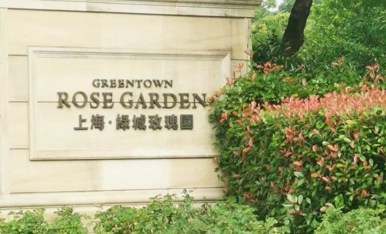 上海绿城玫瑰园
